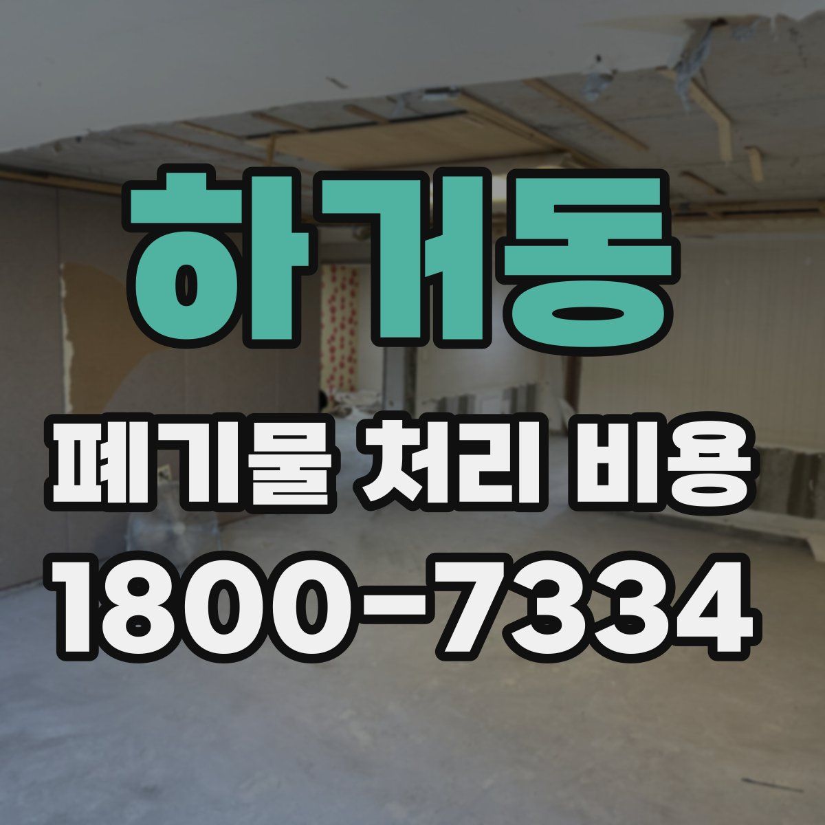 하거동 폐기물 처리 비용