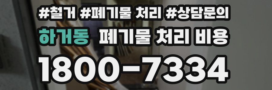 하거동 폐기물 처리 비용
