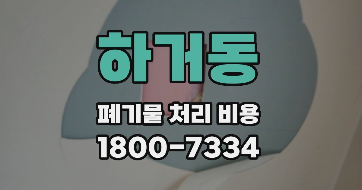 하거동 폐기물 처리 비용