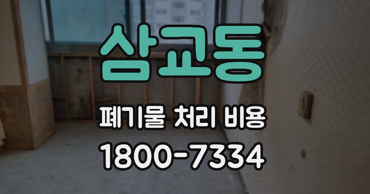 삼교동 폐기물 처리 비용