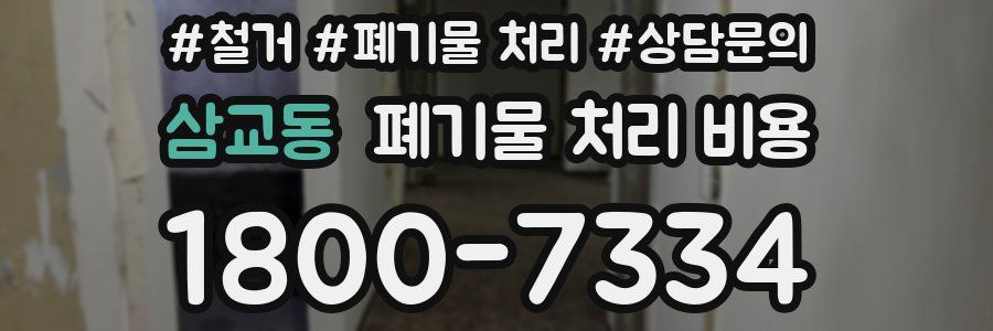 삼교동 폐기물 처리 비용