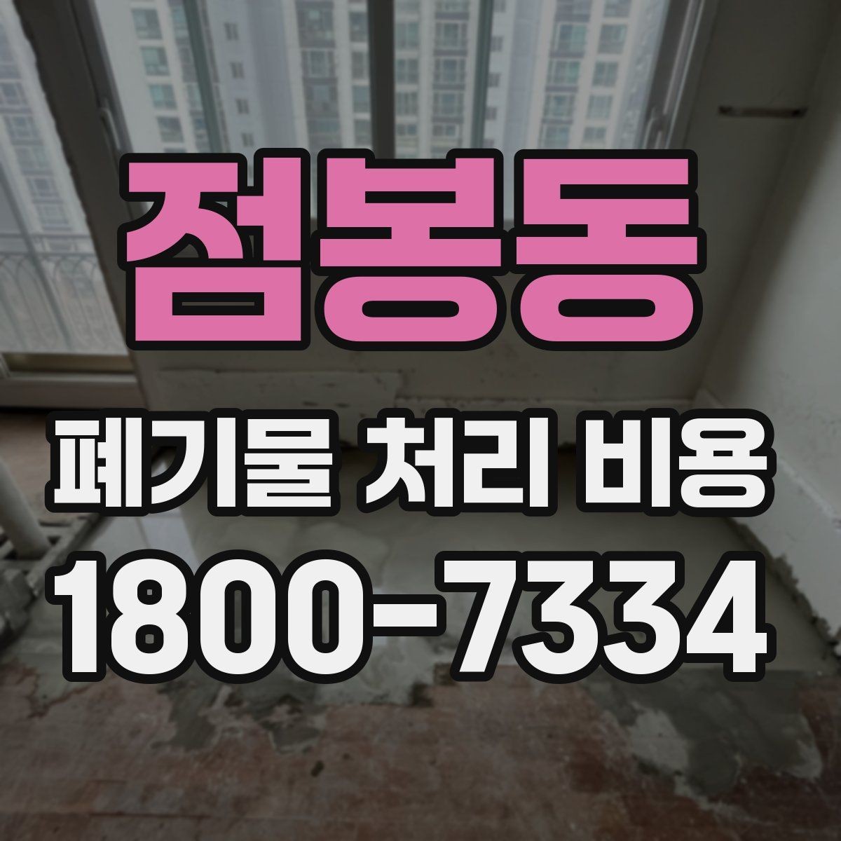 점봉동 폐기물 처리 비용 비교 시 서비스 후기보다 계약서가 중요한 이유