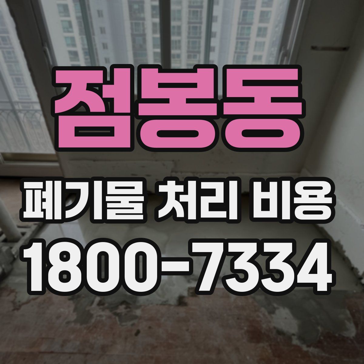 점봉동 폐기물 처리 비용