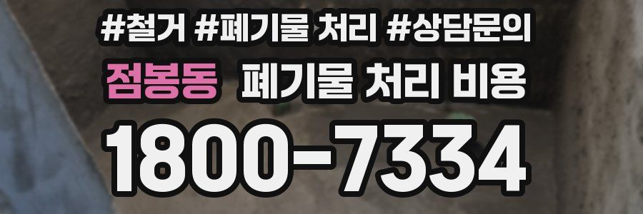 점봉동 폐기물 처리 비용