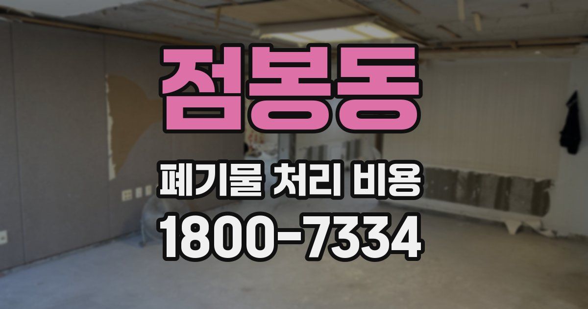 점봉동 폐기물 처리 비용