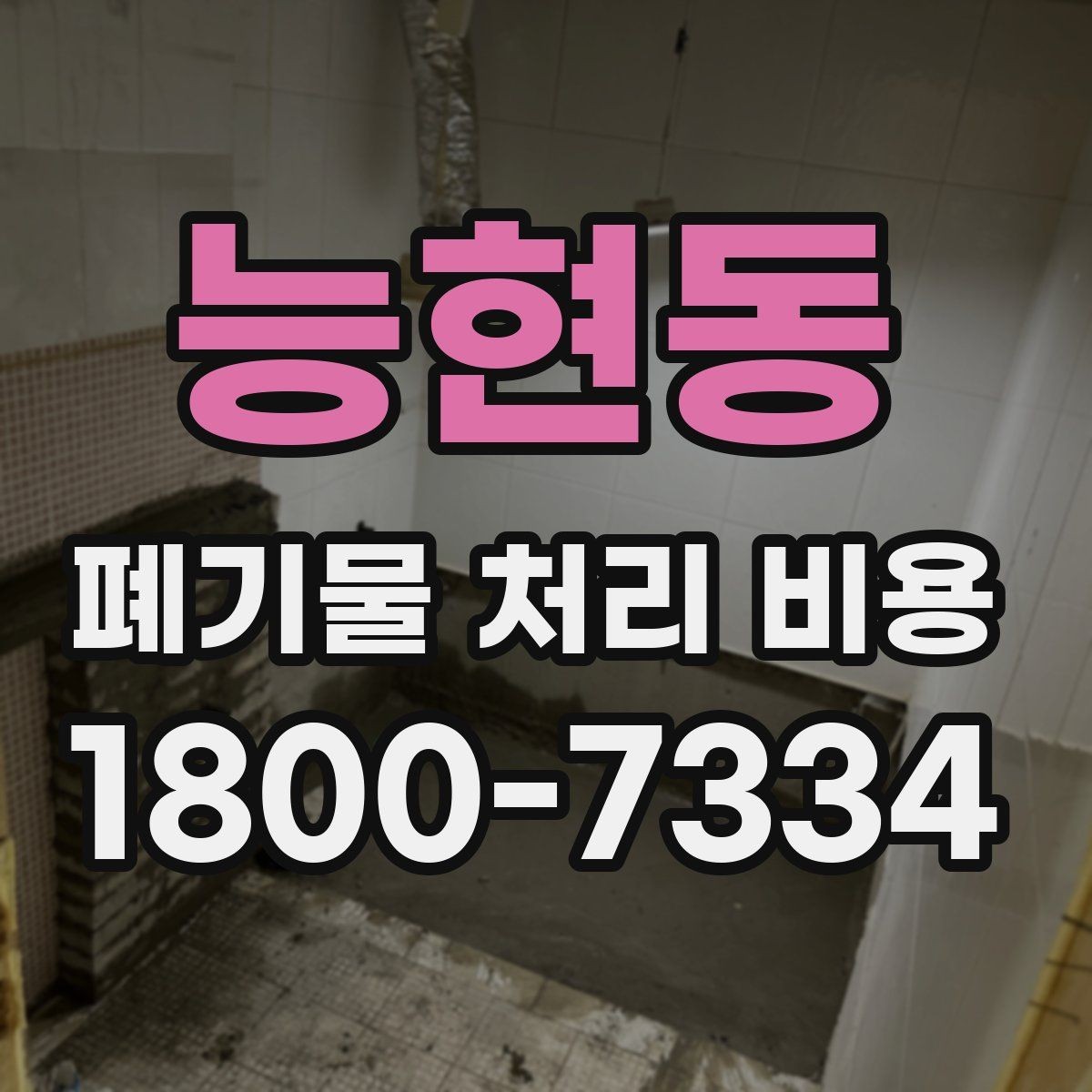 능현동 폐기물 처리 비용 관련 자주 나오는 오해