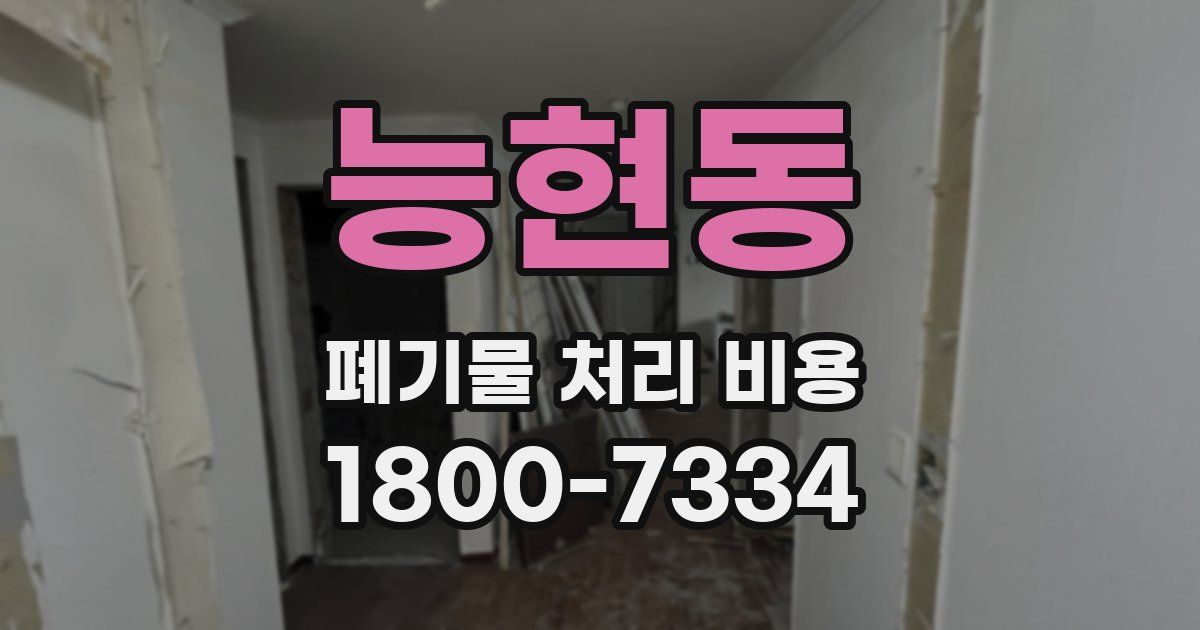 능현동 폐기물 처리 비용