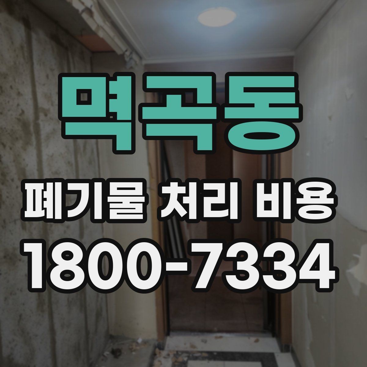멱곡동 폐기물 처리 비용 확인 후 결정할 때 체크할 점