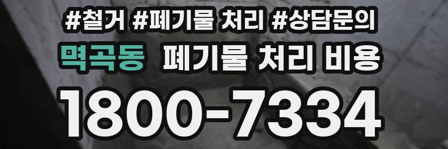 멱곡동 폐기물 처리 비용