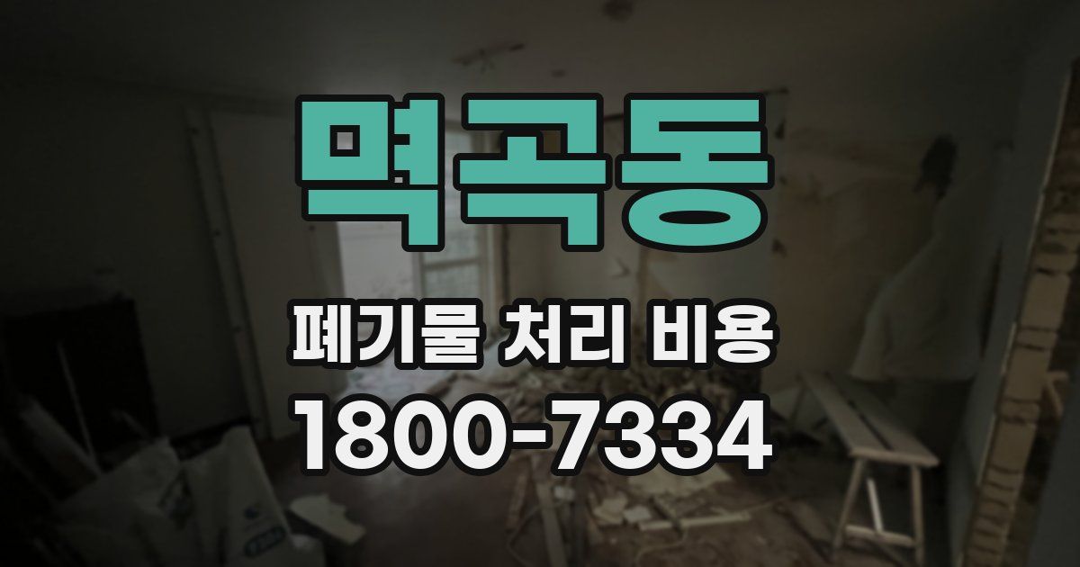 멱곡동 폐기물 처리 비용