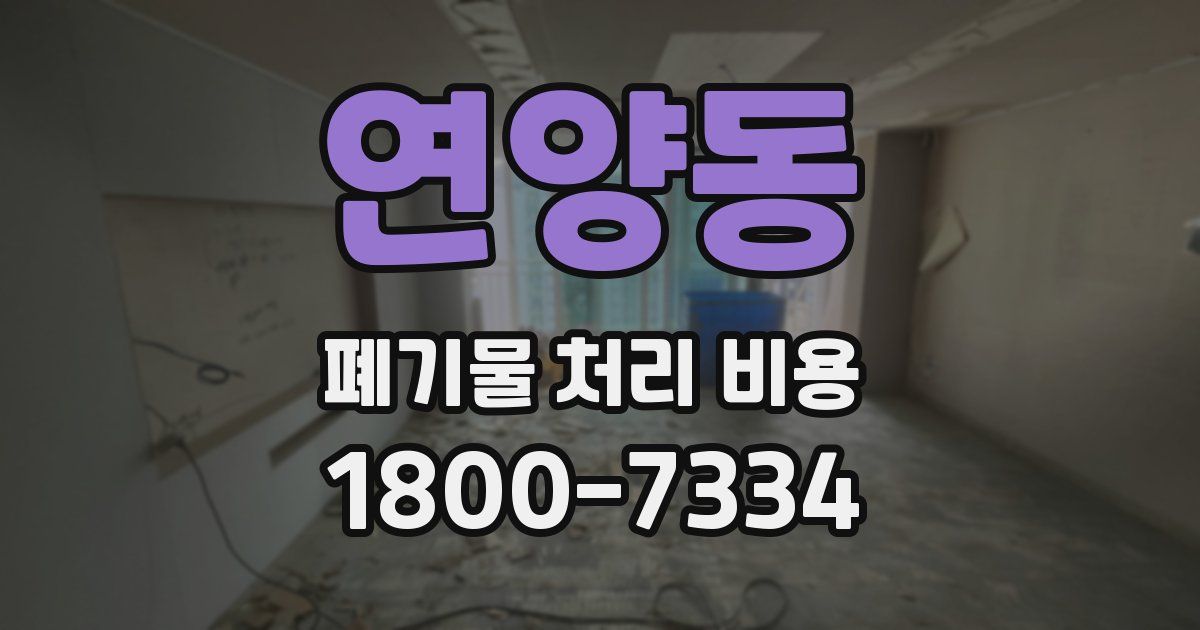 연양동 폐기물 처리 비용