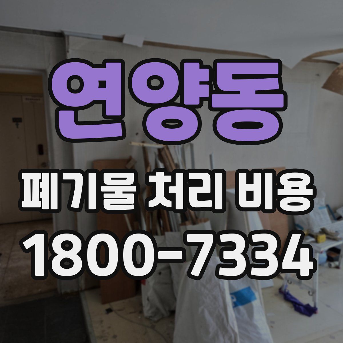 연양동 폐기물 처리 비용