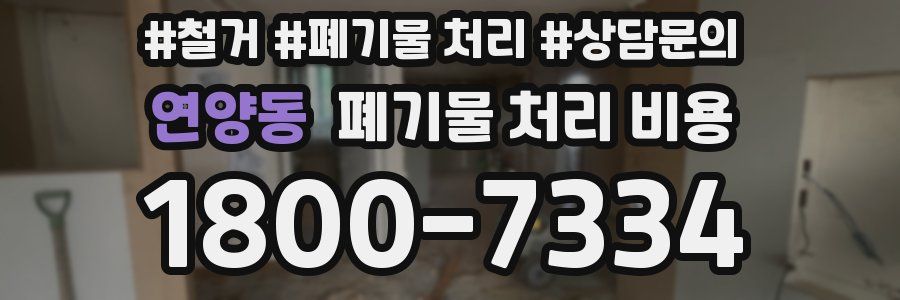 연양동 폐기물 처리 비용