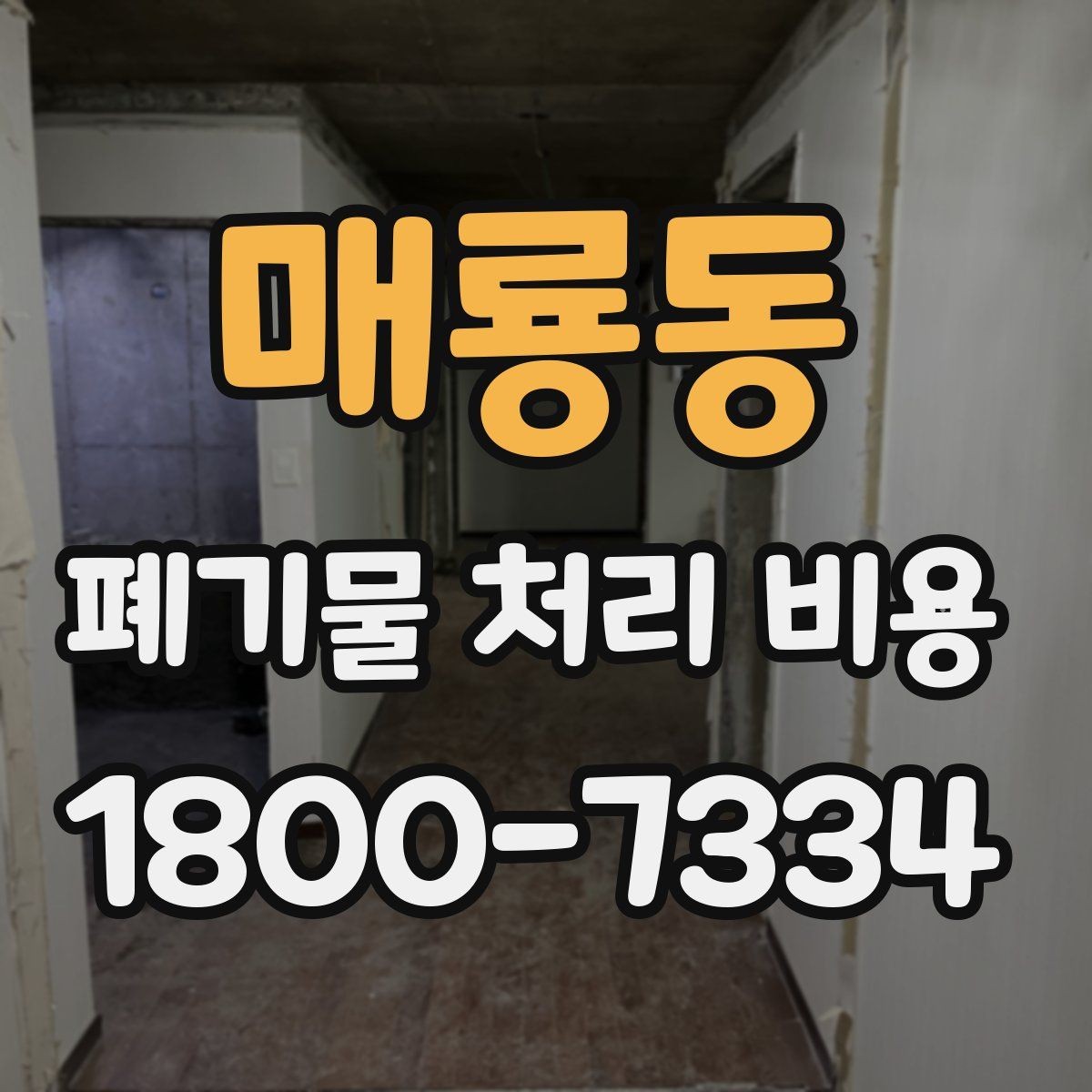 매룡동 폐기물 처리 비용 알아볼 때 먼저 보는 기준