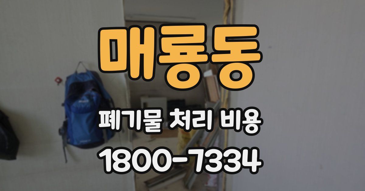 매룡동 폐기물 처리 비용