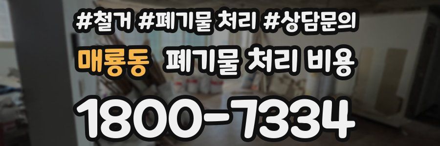 매룡동 폐기물 처리 비용