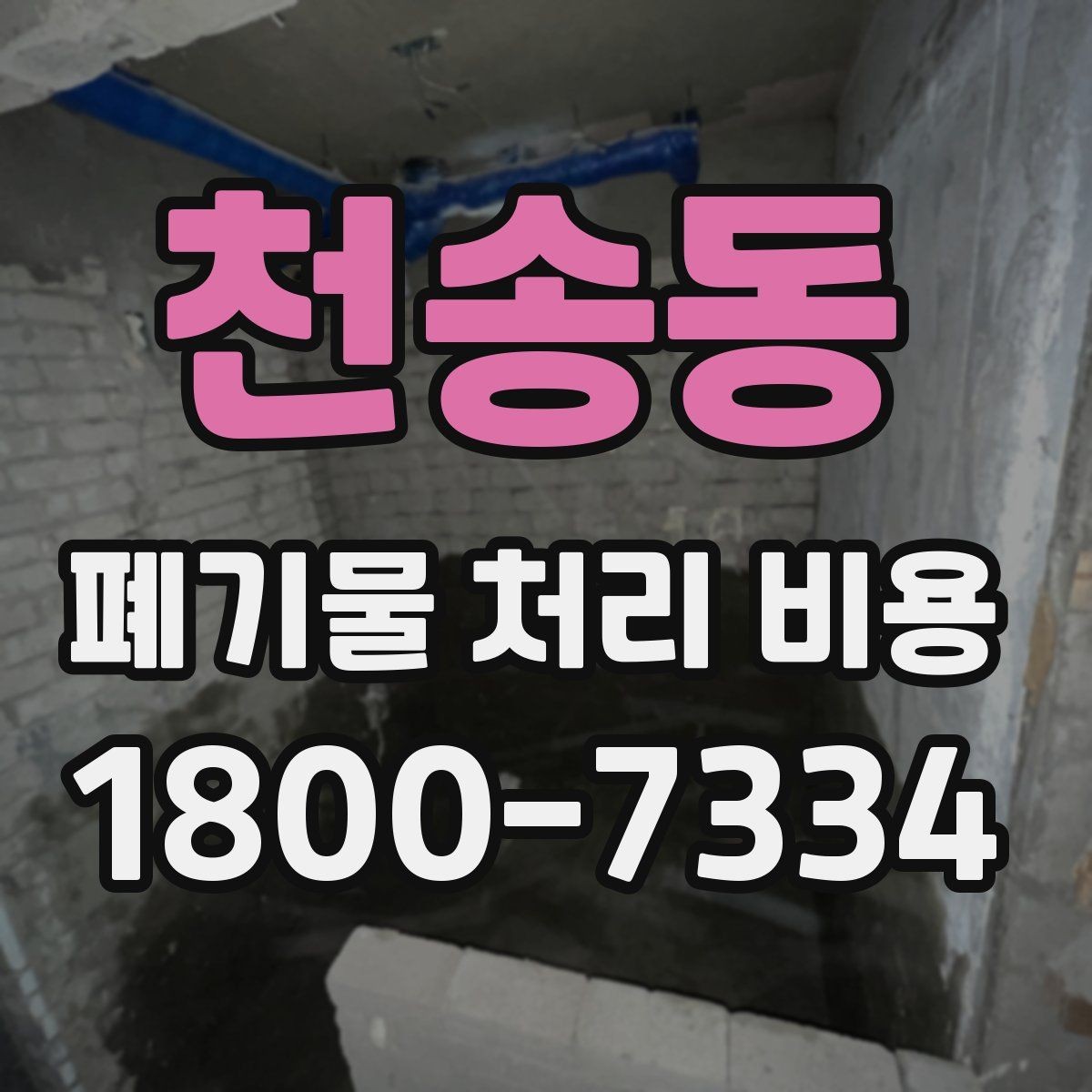 천송동 폐기물 처리 비용 안내를 이해하는 방법