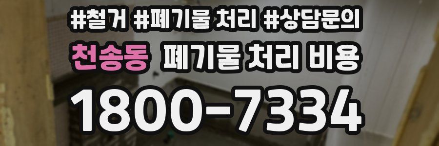 천송동 폐기물 처리 비용