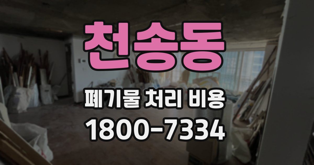 천송동 폐기물 처리 비용