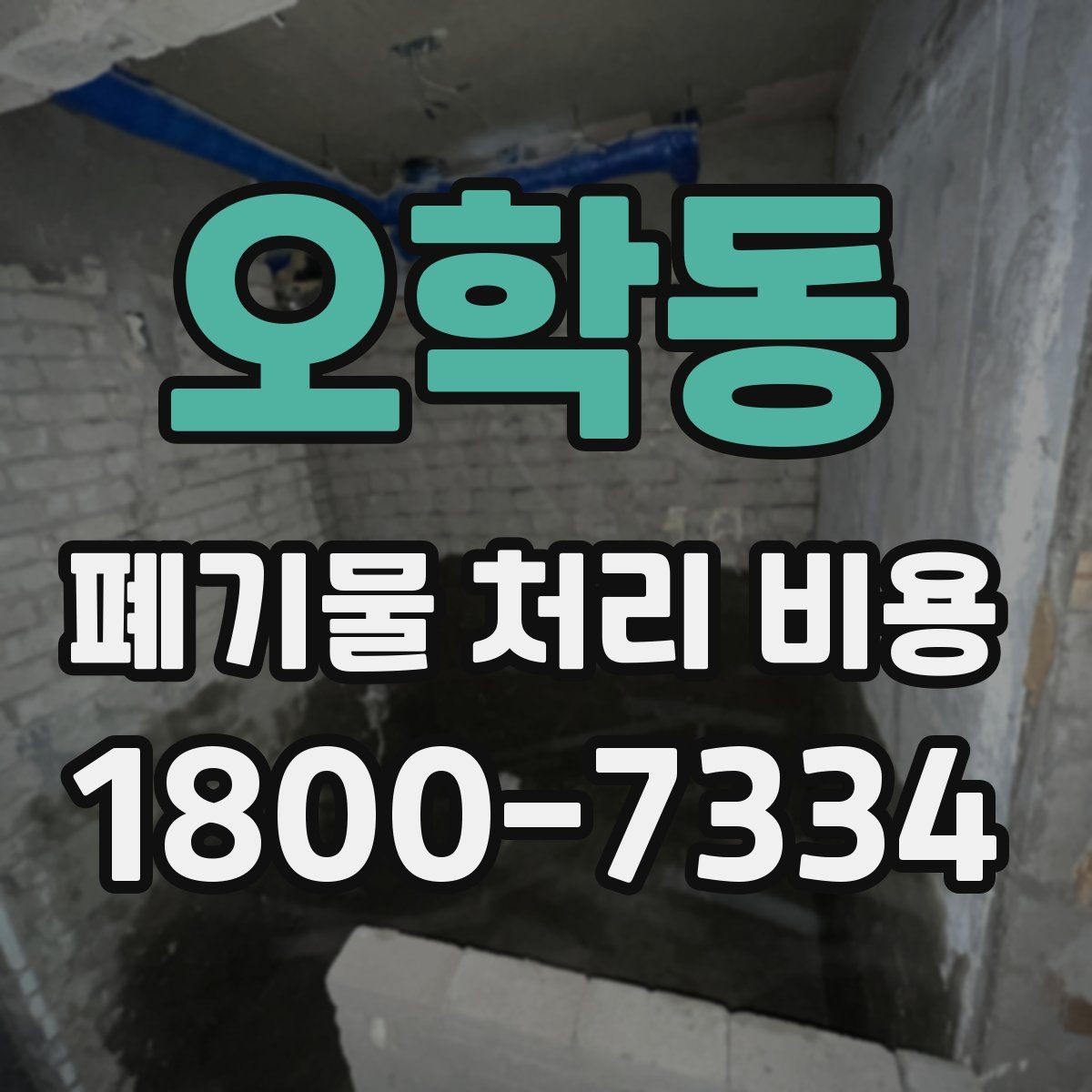 오학동 폐기물 처리 비용 산정 시 자주 발생하는 오해