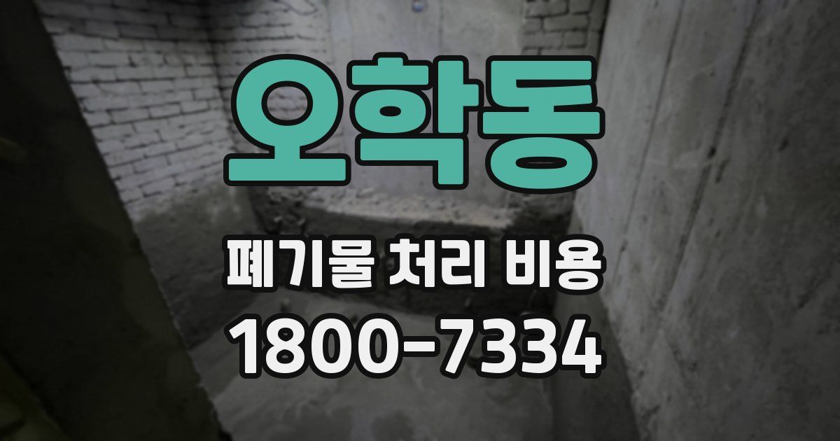 오학동 폐기물 처리 비용