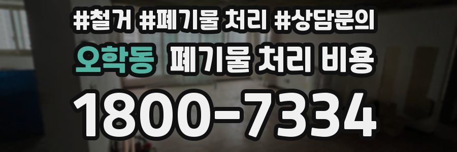 오학동 폐기물 처리 비용