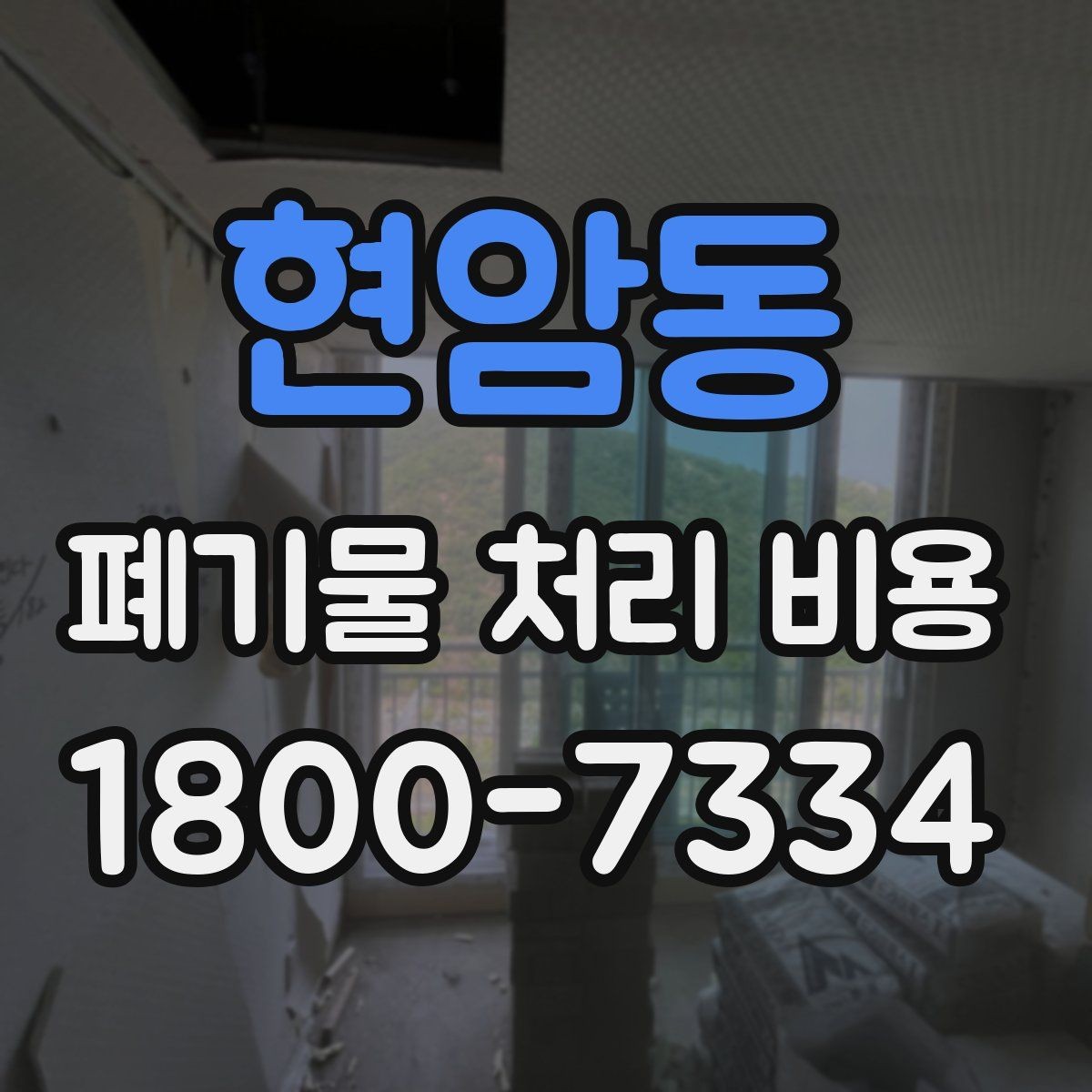 현암동 폐기물 처리 비용 견적을 받을 때 확인해야 할 항목