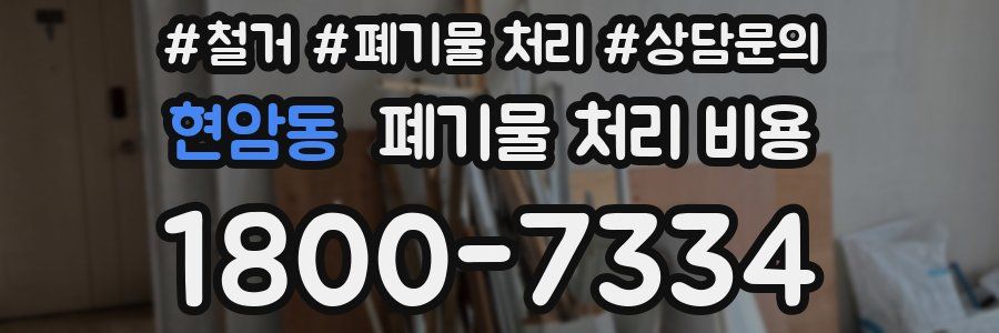 현암동 폐기물 처리 비용