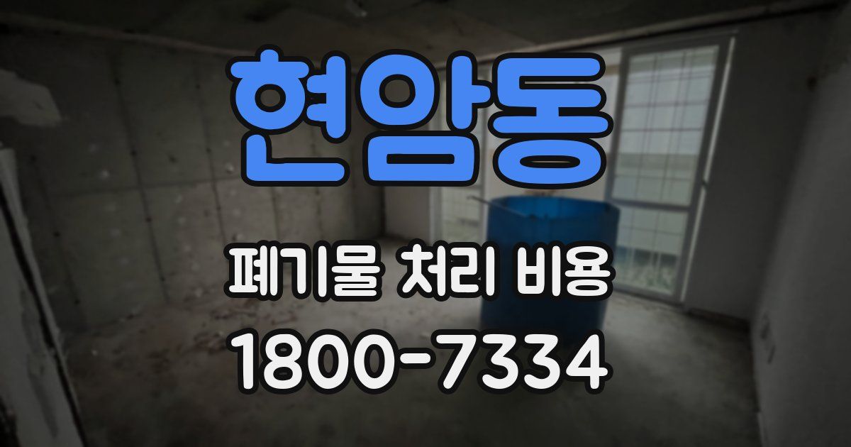 현암동 폐기물 처리 비용