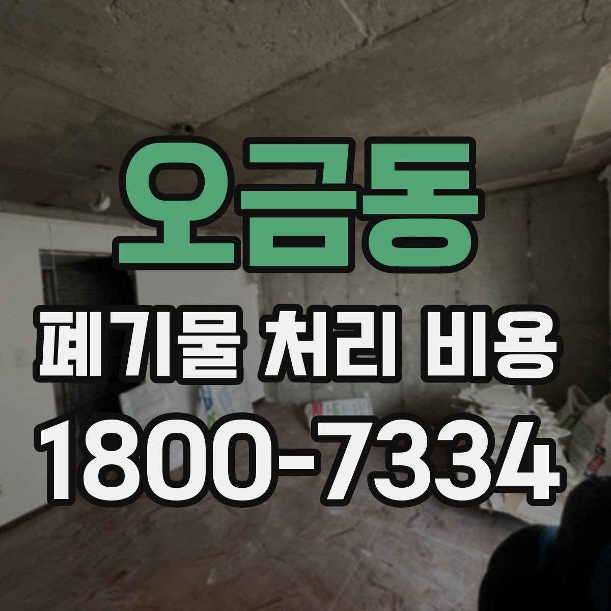 오금동 폐기물 처리 비용 알아볼 때 필요한 준비물