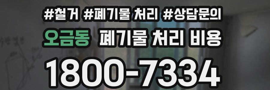 오금동 폐기물 처리 비용