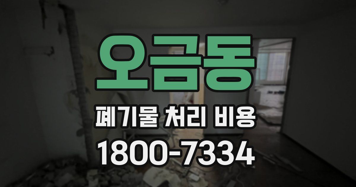 오금동 폐기물 처리 비용