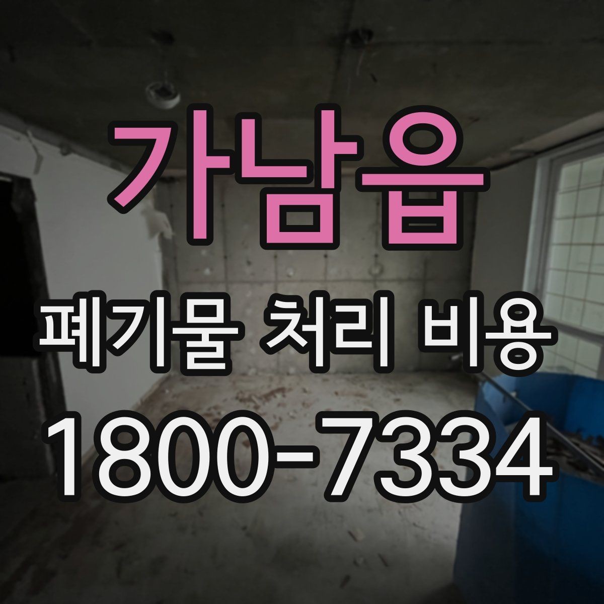 가남읍 폐기물 처리 비용 견적 비교 시 유의점