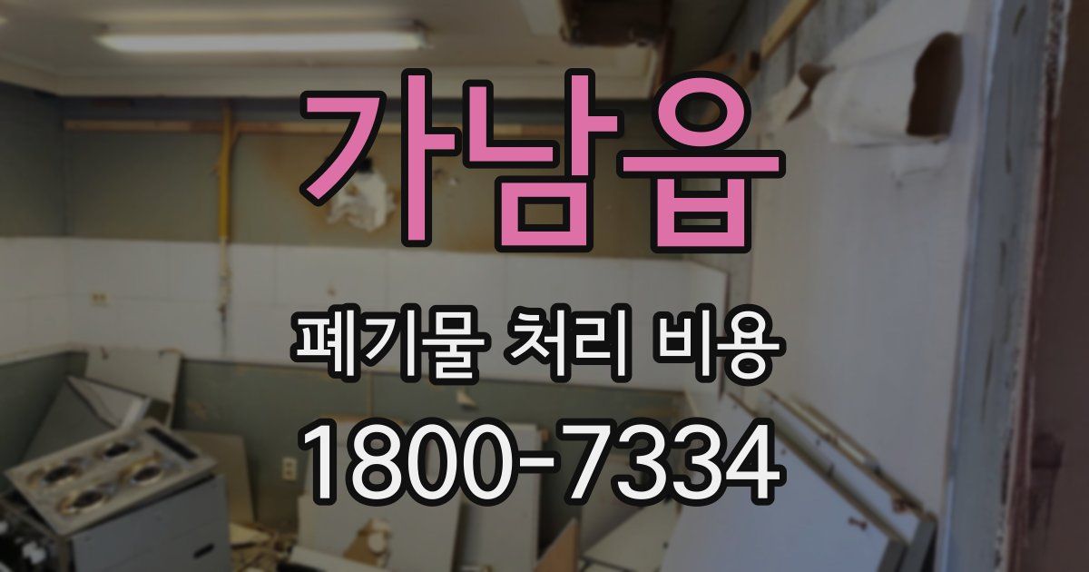 가남읍 폐기물 처리 비용