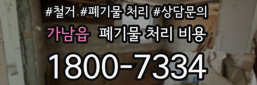가남읍 폐기물 처리 비용