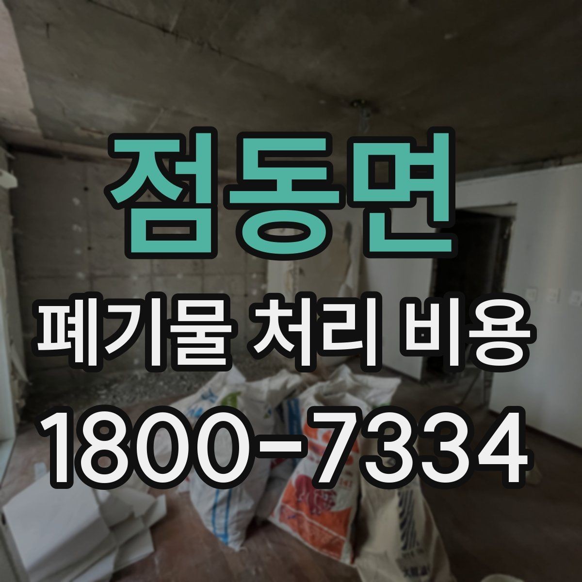 점동면 폐기물 처리 비용 산정 시 접근 경로와 엘리베이터 여부