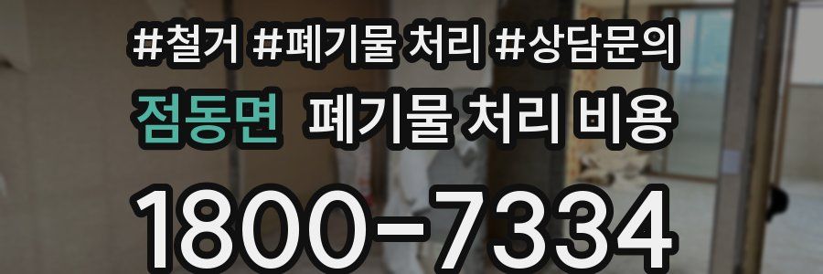 점동면 폐기물 처리 비용