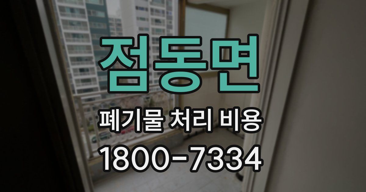 점동면 폐기물 처리 비용