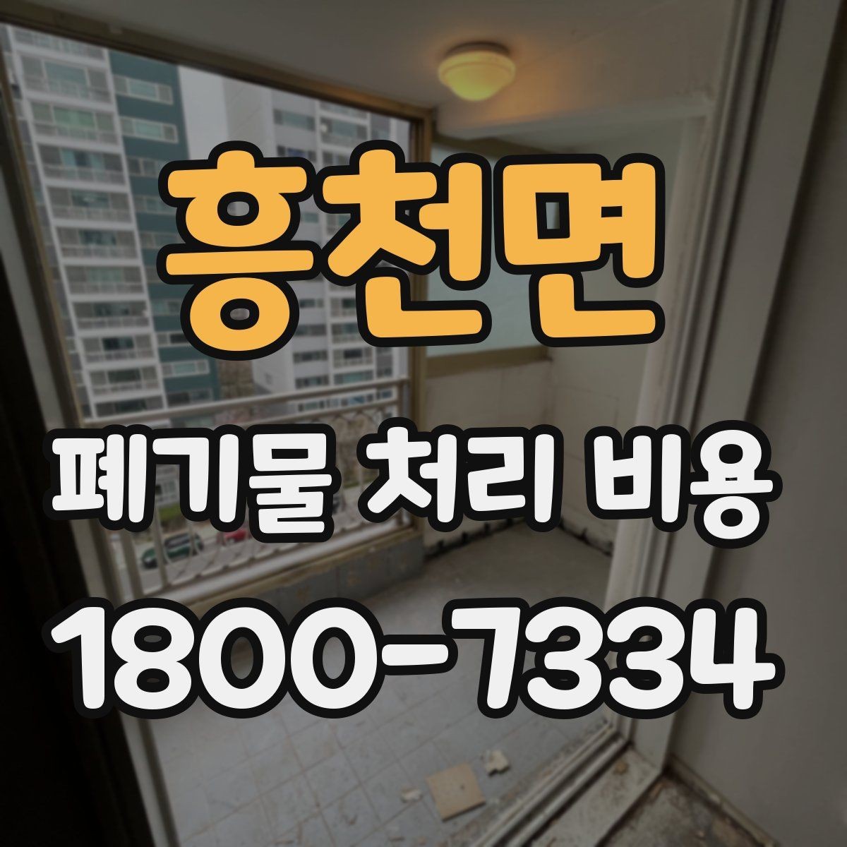 흥천면 폐기물 처리 비용 계산이 복잡해지는 경우