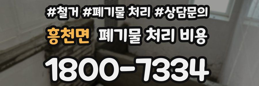 흥천면 폐기물 처리 비용