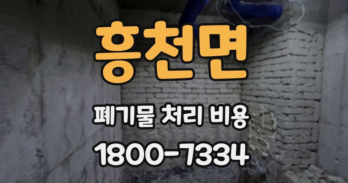 흥천면 폐기물 처리 비용