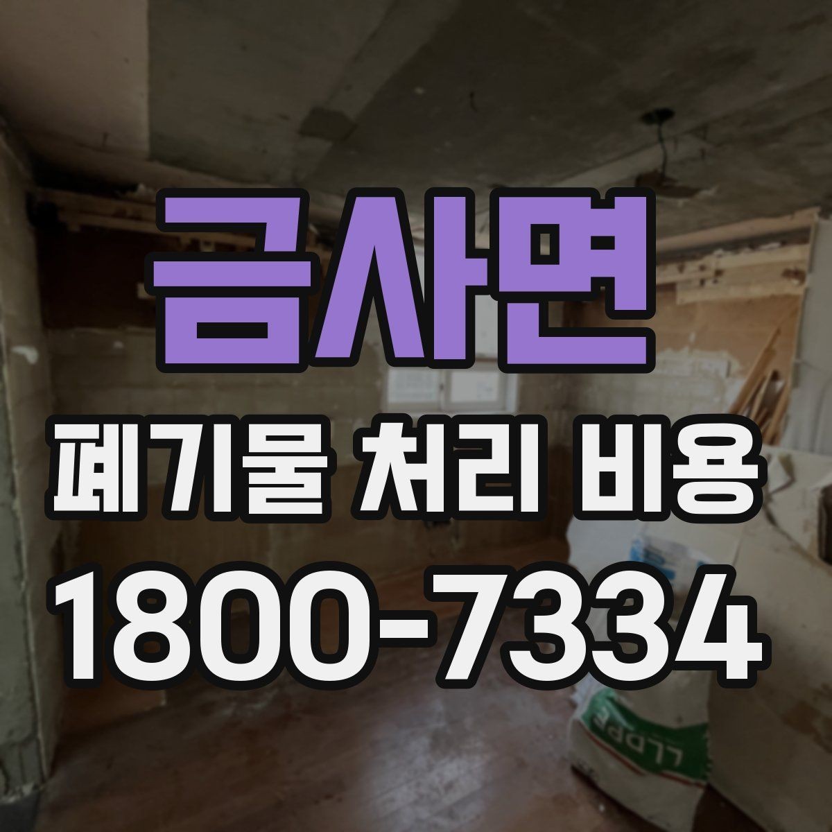 금사면 폐기물 처리 비용 비교 시 서비스 포함 여부 확인