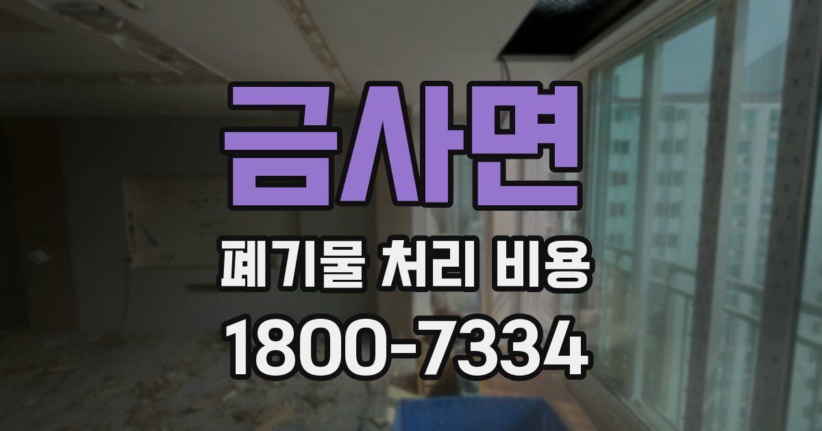 금사면 폐기물 처리 비용