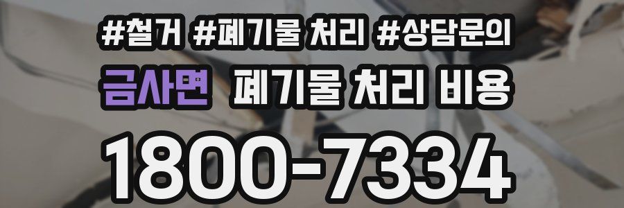 금사면 폐기물 처리 비용