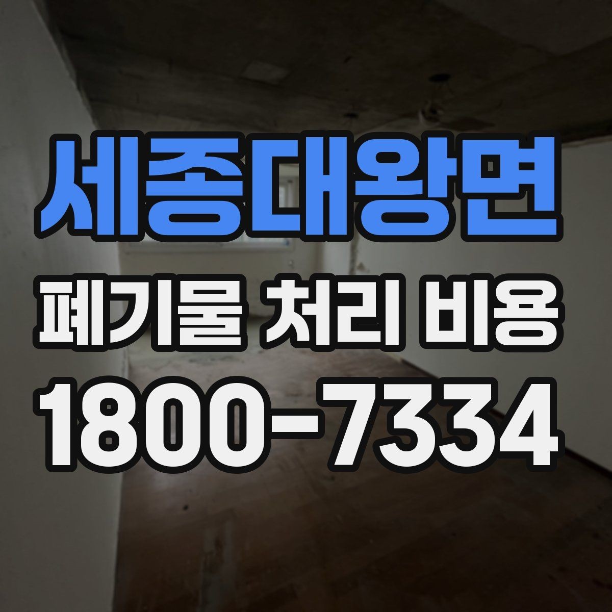 세종대왕면 폐기물 처리 비용 계산 방식 쉽게 이해하기