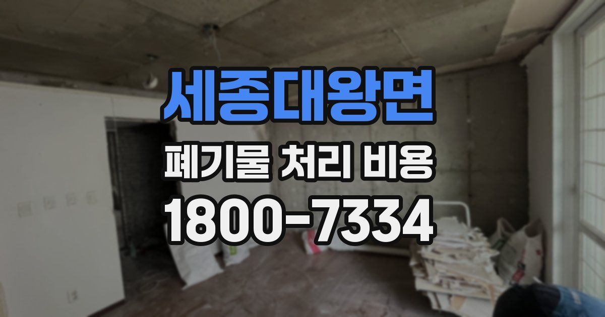 세종대왕면 폐기물 처리 비용