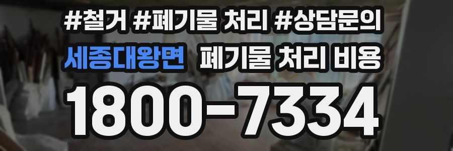 세종대왕면 폐기물 처리 비용