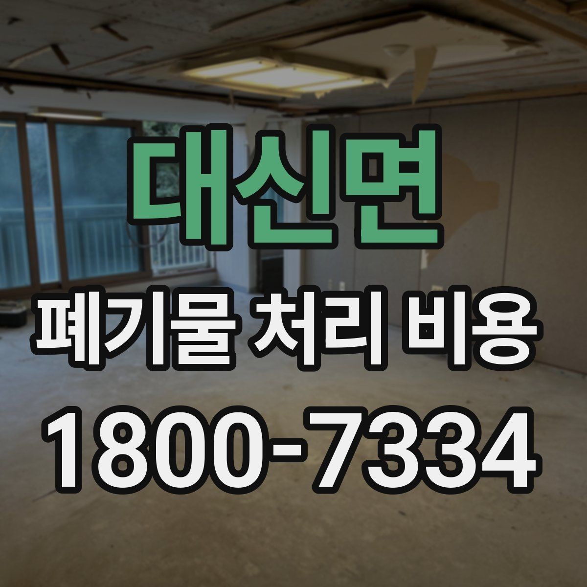 대신면 폐기물 처리 비용 문의 전에 정리해둘 정보