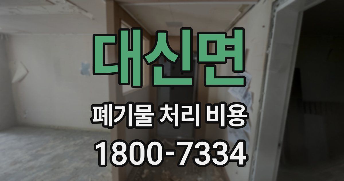 대신면 폐기물 처리 비용