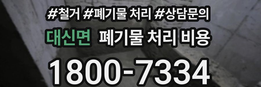 대신면 폐기물 처리 비용